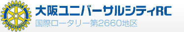 大阪ユニバーサルシティロータリークラブ