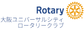 大阪ユニバーサルシティロータリークラブ