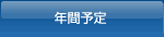 年間予定