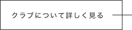 クラブについて