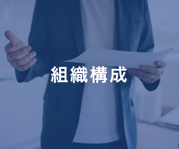 組織構成