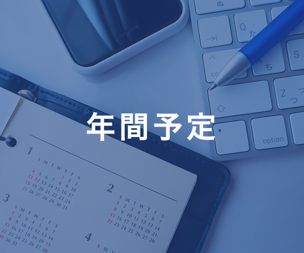 年間予定