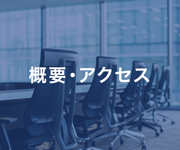 概要・アクセス