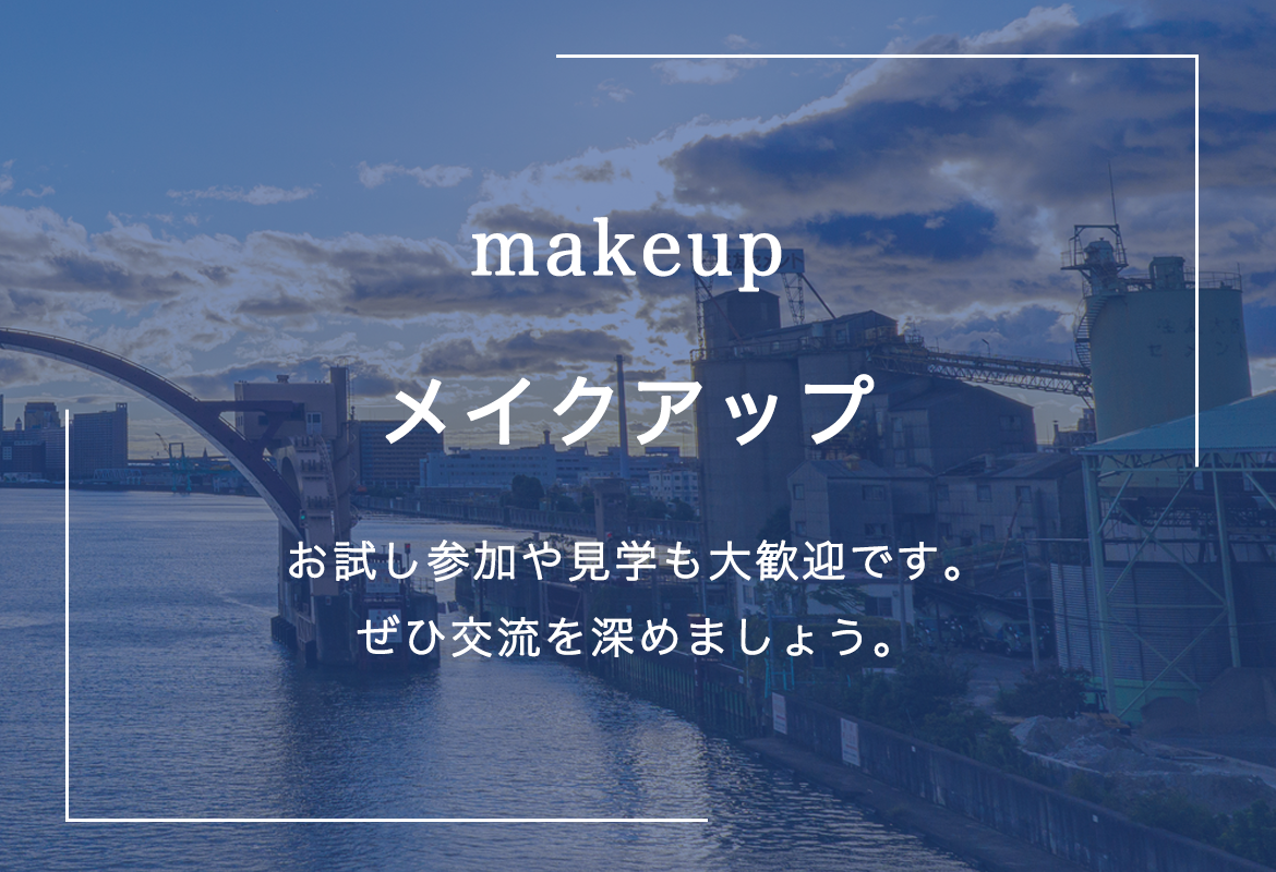 メイクアップについて
