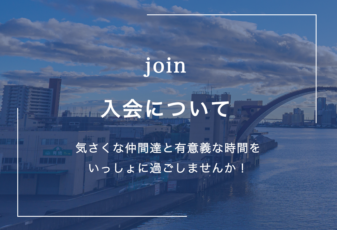 入会について