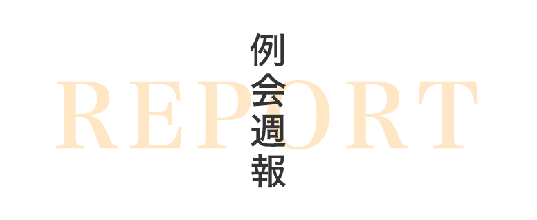 例会週報