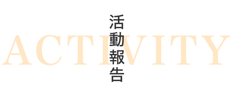 活動報告