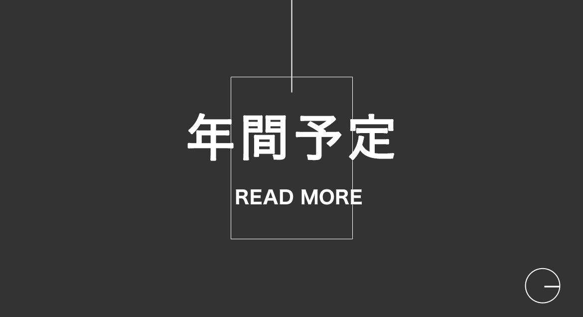 年間予定