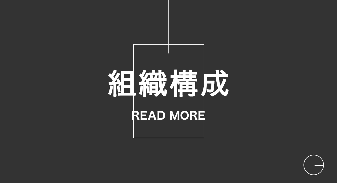 組織構成