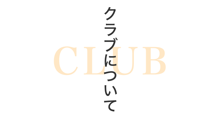 クラブについて