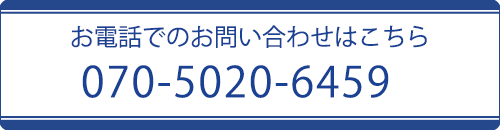 電話番号070-5020-6459